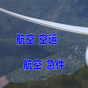 北京机场快运快递-选东方航空和上海航空